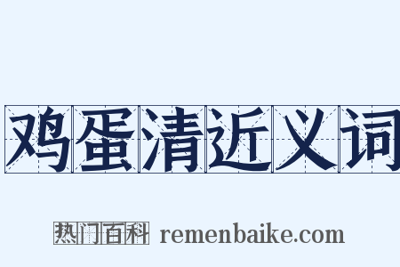 鸡蛋清近义词是什么意思的图片